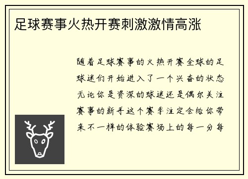 足球赛事火热开赛刺激激情高涨