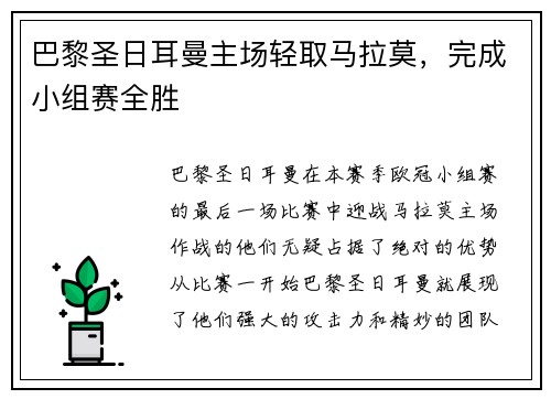 巴黎圣日耳曼主场轻取马拉莫，完成小组赛全胜
