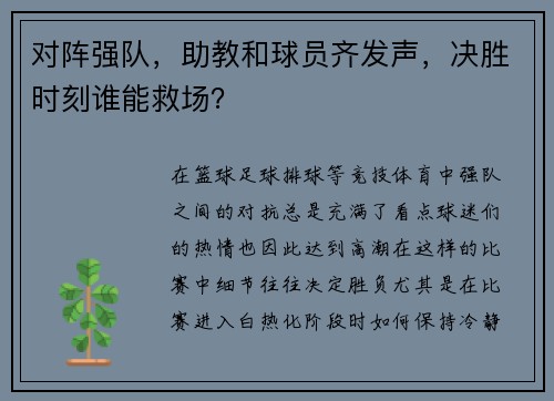 对阵强队，助教和球员齐发声，决胜时刻谁能救场？