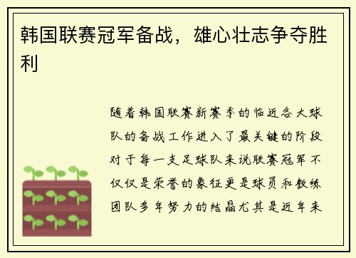 韩国联赛冠军备战，雄心壮志争夺胜利