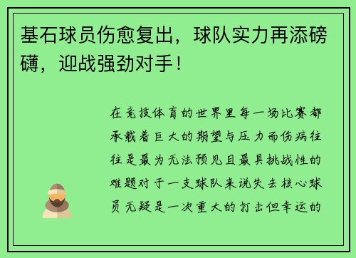 基石球员伤愈复出，球队实力再添磅礴，迎战强劲对手！