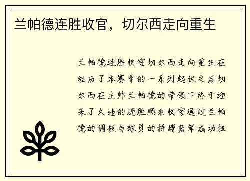 兰帕德连胜收官，切尔西走向重生