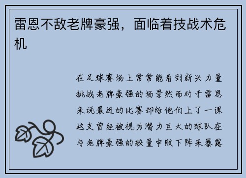 雷恩不敌老牌豪强，面临着技战术危机