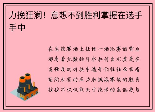 力挽狂澜！意想不到胜利掌握在选手手中