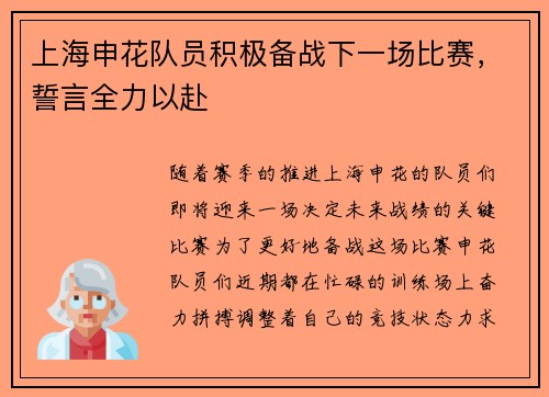 上海申花队员积极备战下一场比赛，誓言全力以赴
