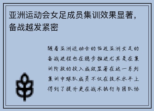 亚洲运动会女足成员集训效果显著，备战越发紧密