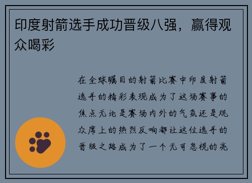印度射箭选手成功晋级八强，赢得观众喝彩
