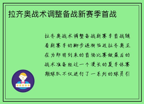 拉齐奥战术调整备战新赛季首战