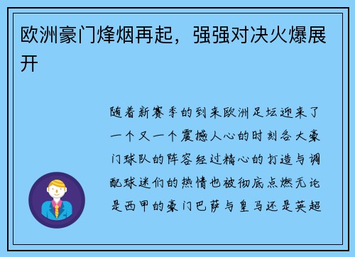 欧洲豪门烽烟再起，强强对决火爆展开