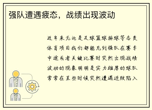 强队遭遇疲态，战绩出现波动