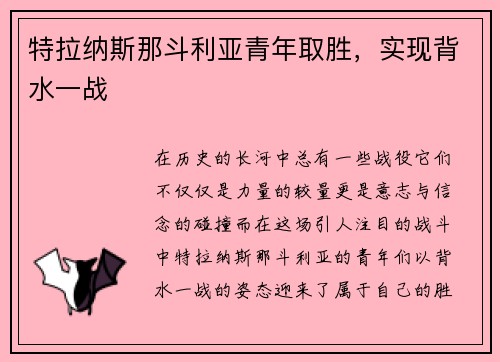 特拉纳斯那斗利亚青年取胜，实现背水一战