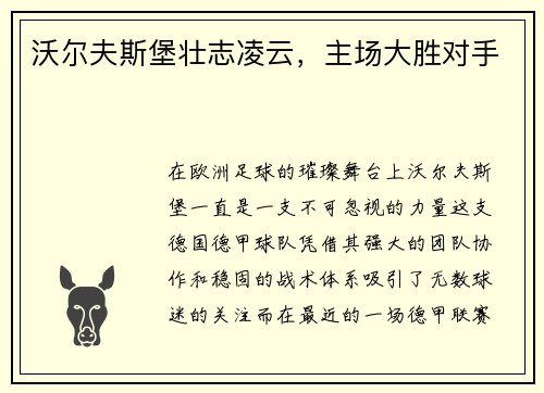 沃尔夫斯堡壮志凌云，主场大胜对手