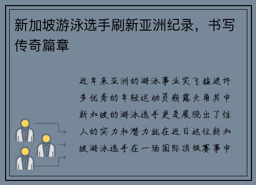 新加坡游泳选手刷新亚洲纪录，书写传奇篇章