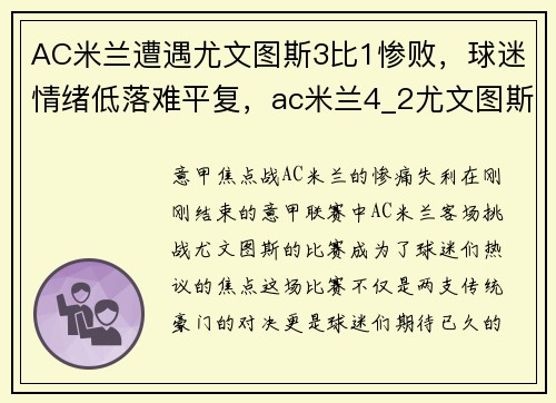 AC米兰遭遇尤文图斯3比1惨败，球迷情绪低落难平复，ac米兰4_2尤文图斯