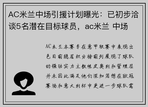 AC米兰中场引援计划曝光：已初步洽谈5名潜在目标球员，ac米兰 中场