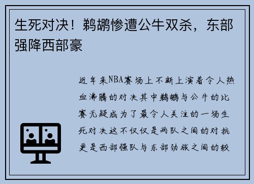 生死对决！鹈鹕惨遭公牛双杀，东部强降西部豪