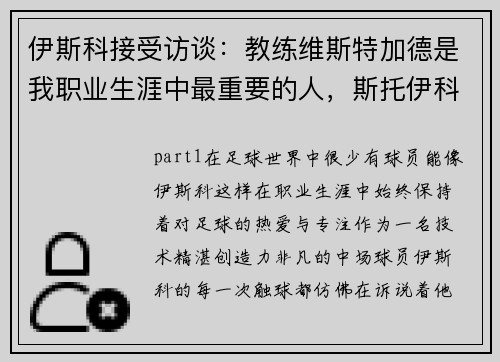 伊斯科接受访谈：教练维斯特加德是我职业生涯中最重要的人，斯托伊科维奇教练席吊射