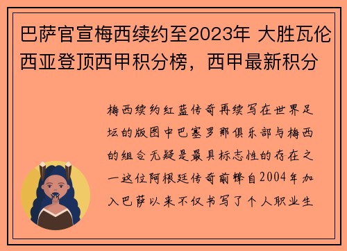 巴萨官宣梅西续约至2023年 大胜瓦伦西亚登顶西甲积分榜，西甲最新积分巴萨