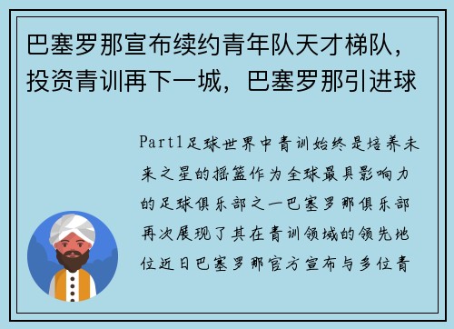 巴塞罗那宣布续约青年队天才梯队，投资青训再下一城，巴塞罗那引进球员今年