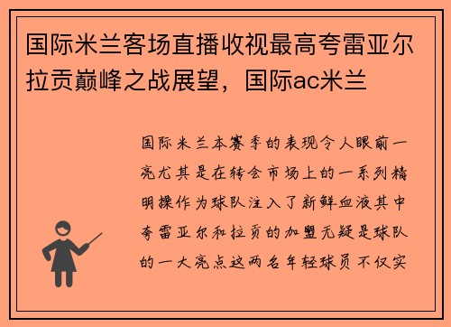 国际米兰客场直播收视最高夸雷亚尔拉贡巅峰之战展望，国际ac米兰