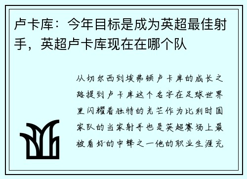 卢卡库：今年目标是成为英超最佳射手，英超卢卡库现在在哪个队