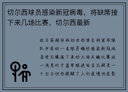 切尔西球员感染新冠病毒，将缺席接下来几场比赛，切尔西最新