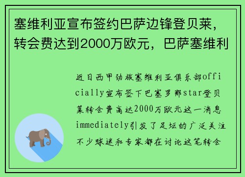 塞维利亚宣布签约巴萨边锋登贝莱，转会费达到2000万欧元，巴萨塞维利亚赛后评分
