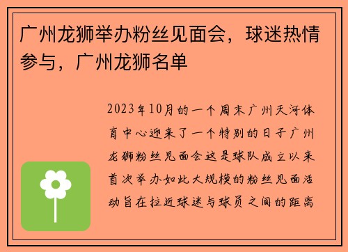 广州龙狮举办粉丝见面会，球迷热情参与，广州龙狮名单