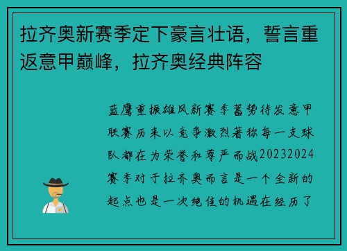 拉齐奥新赛季定下豪言壮语，誓言重返意甲巅峰，拉齐奥经典阵容