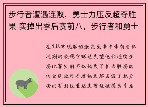 步行者遭遇连败，勇士力压反超夺胜果 实掉出季后赛前八，步行者和勇士比赛