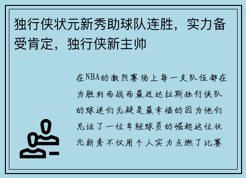 独行侠状元新秀助球队连胜，实力备受肯定，独行侠新主帅