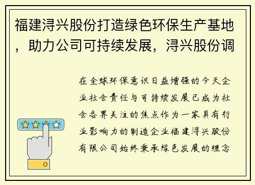 福建浔兴股份打造绿色环保生产基地，助力公司可持续发展，浔兴股份调查进展