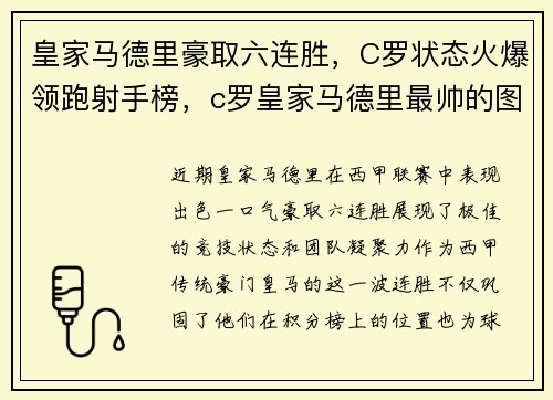 皇家马德里豪取六连胜，C罗状态火爆领跑射手榜，c罗皇家马德里最帅的图片