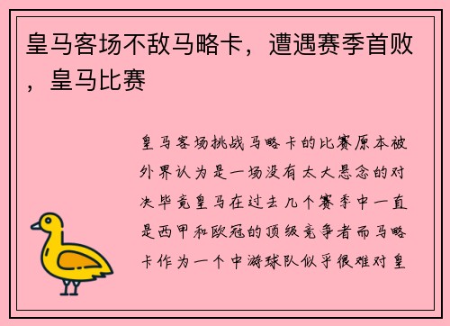 皇马客场不敌马略卡，遭遇赛季首败，皇马比赛