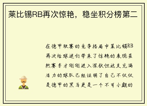 莱比锡RB再次惊艳，稳坐积分榜第二
