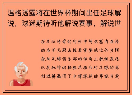 温格透露将在世界杯期间出任足球解说，球迷期待听他解说赛事，解说世界杯的主持人