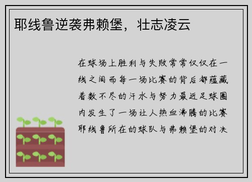 耶线鲁逆袭弗赖堡，壮志凌云