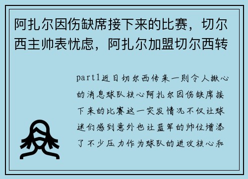 阿扎尔因伤缺席接下来的比赛，切尔西主帅表忧虑，阿扎尔加盟切尔西转会费