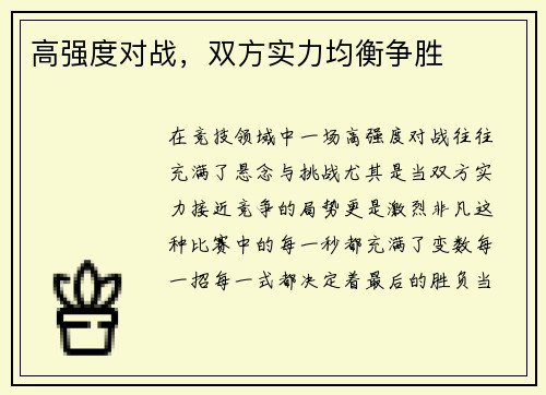 高强度对战，双方实力均衡争胜