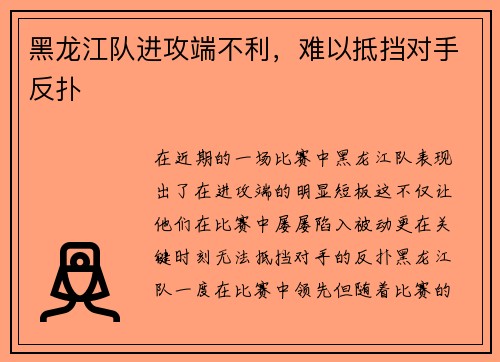 黑龙江队进攻端不利，难以抵挡对手反扑