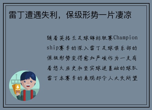 雷丁遭遇失利，保级形势一片凄凉