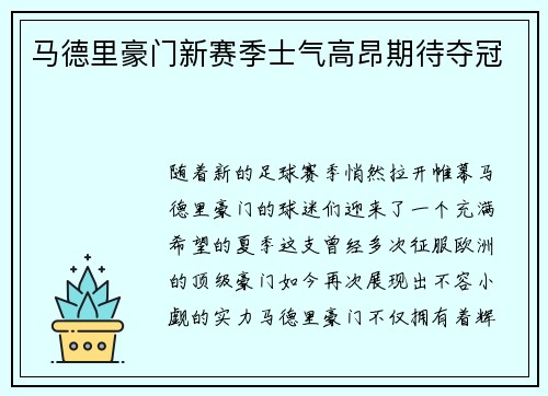马德里豪门新赛季士气高昂期待夺冠