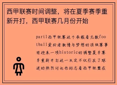 西甲联赛时间调整，将在夏季赛季重新开打，西甲联赛几月份开始