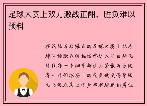 足球大赛上双方激战正酣，胜负难以预料