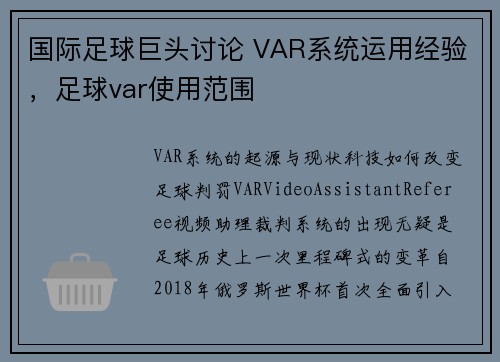 国际足球巨头讨论 VAR系统运用经验，足球var使用范围