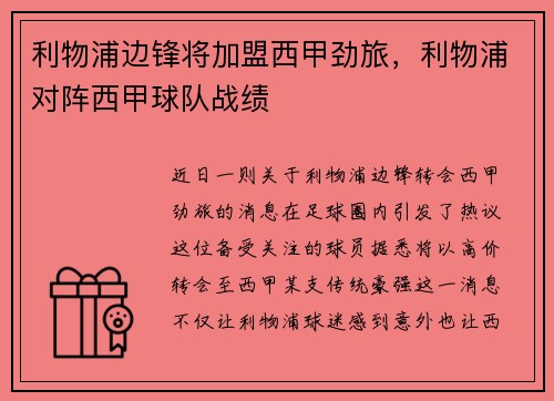 利物浦边锋将加盟西甲劲旅，利物浦对阵西甲球队战绩
