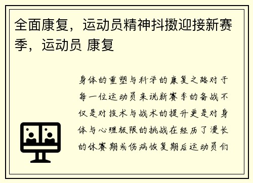 全面康复，运动员精神抖擞迎接新赛季，运动员 康复