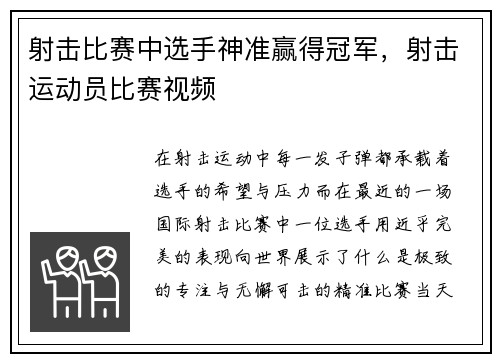 射击比赛中选手神准赢得冠军，射击运动员比赛视频