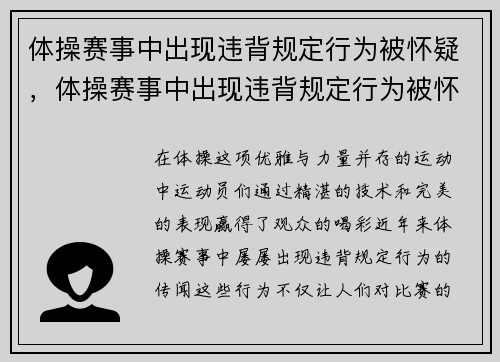 体操赛事中出现违背规定行为被怀疑，体操赛事中出现违背规定行为被怀疑怎么办