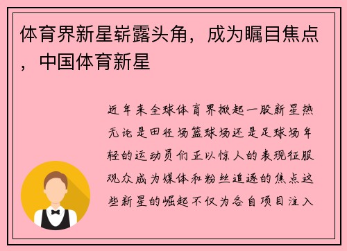 体育界新星崭露头角，成为瞩目焦点，中国体育新星